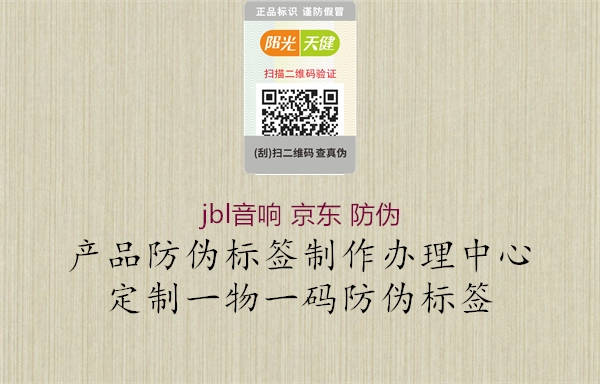 jbl音響 京東 防偽(圖1) jbl音響 京東 防偽1.jpg