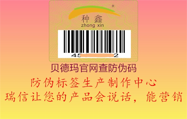 貝德瑪官網(wǎng)查防偽碼(圖1) 貝德瑪官網(wǎng)查防偽碼1.jpg
