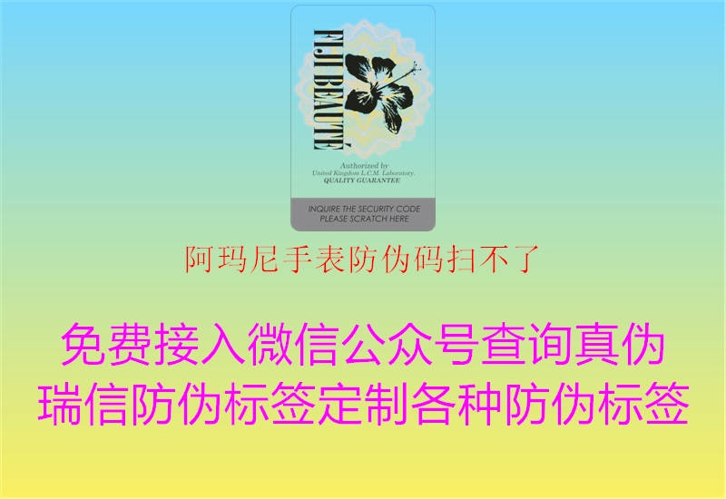 阿瑪尼手表防偽碼掃不了(圖2) 阿瑪尼手表防偽碼掃不了2.jpg