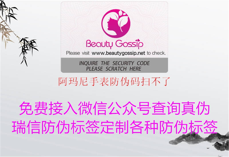 阿瑪尼手表防偽碼掃不了(圖1) 阿瑪尼手表防偽碼掃不了1.jpg