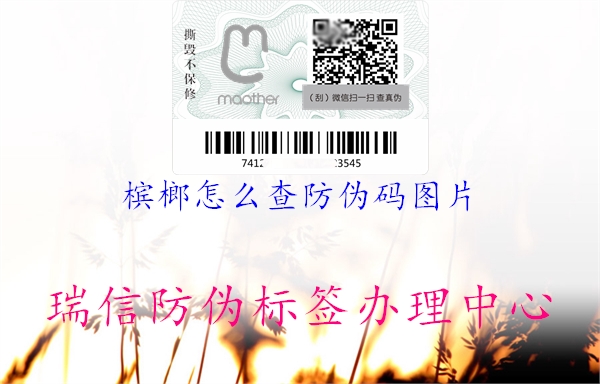 檳榔怎么查防偽碼圖片(圖1) 檳榔怎么查防偽碼圖片1.jpg