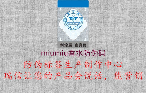 miumiu香水防偽碼(圖2) miumiu香水防偽碼2.jpg
