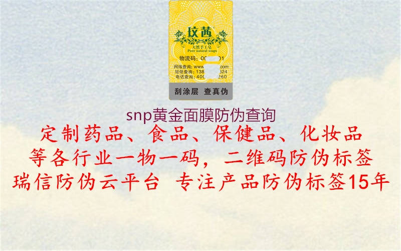 snp黃金面膜防偽查詢(圖1) snp黃金面膜防偽查詢1.jpg