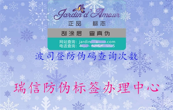 波司登防偽碼查詢次數(shù)(圖2) 波司登防偽碼查詢次數(shù)2.jpg