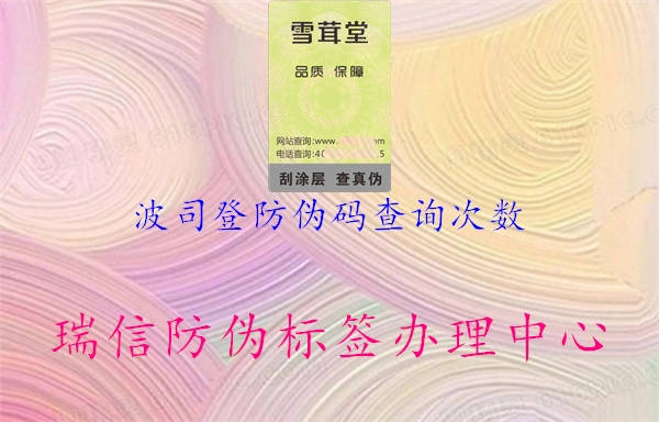 波司登防偽碼查詢次數(shù)(圖1) 波司登防偽碼查詢次數(shù)1.jpg