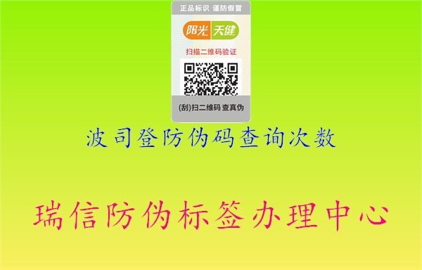 波司登防偽碼查詢次數(shù)(圖3) 波司登防偽碼查詢次數(shù)3.jpg