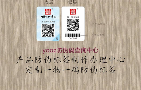 yooz防偽碼查詢中心(圖2) yooz防偽碼查詢中心2.jpg