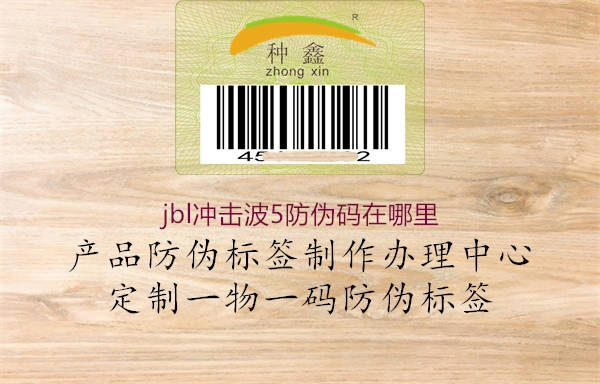 jbl沖擊波5防偽碼在哪里(圖1) jbl沖擊波5防偽碼在哪里1.jpg