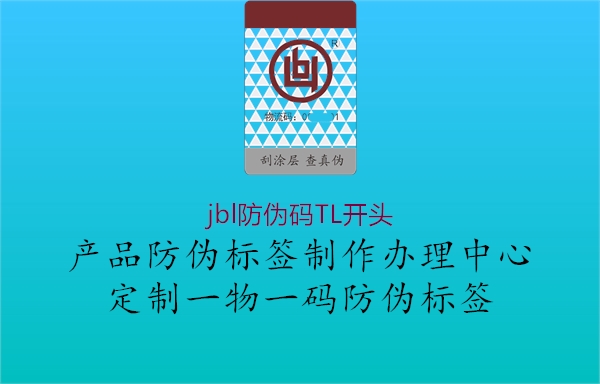 jbl防偽碼TL開(kāi)頭(圖1) jbl防偽碼TL開(kāi)頭1.jpg