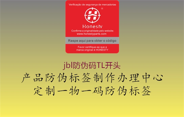 jbl防偽碼TL開(kāi)頭(圖2) jbl防偽碼TL開(kāi)頭2.jpg