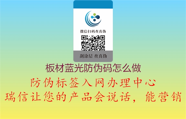 板材藍(lán)光防偽碼怎么做(圖2) 板材藍(lán)光防偽碼怎么做2.jpg