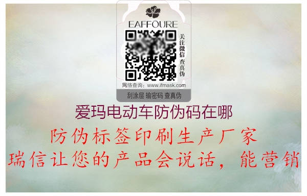 愛瑪電動(dòng)車防偽碼在哪(圖2) 愛瑪電動(dòng)車防偽碼在哪2.jpg