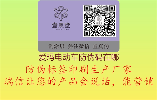 愛瑪電動(dòng)車防偽碼在哪(圖1) 愛瑪電動(dòng)車防偽碼在哪1.jpg