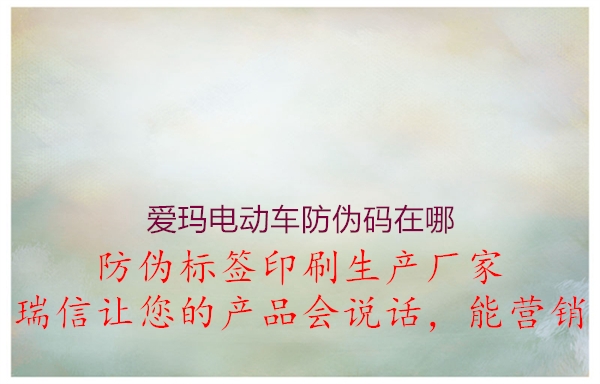 愛瑪電動(dòng)車防偽碼在哪(圖3) 愛瑪電動(dòng)車防偽碼在哪3.jpg