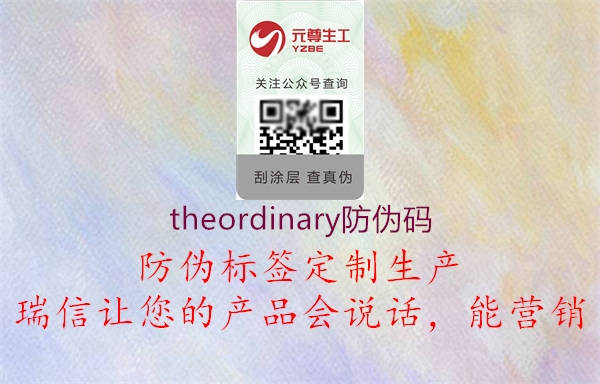 theordinary防偽碼(圖1) theordinary防偽碼1.jpg