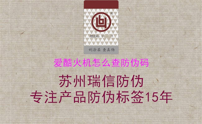 愛(ài)酷火機(jī)怎么查防偽碼(圖2) 愛(ài)酷火機(jī)怎么查防偽碼2.jpg