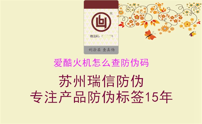 愛(ài)酷火機(jī)怎么查防偽碼(圖1) 愛(ài)酷火機(jī)怎么查防偽碼1.jpg