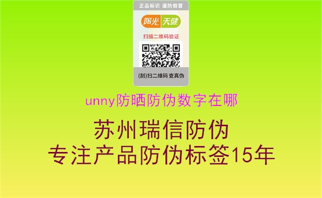 unny防曬防偽數(shù)字在哪(圖1) unny防曬防偽數(shù)字在哪1.jpg