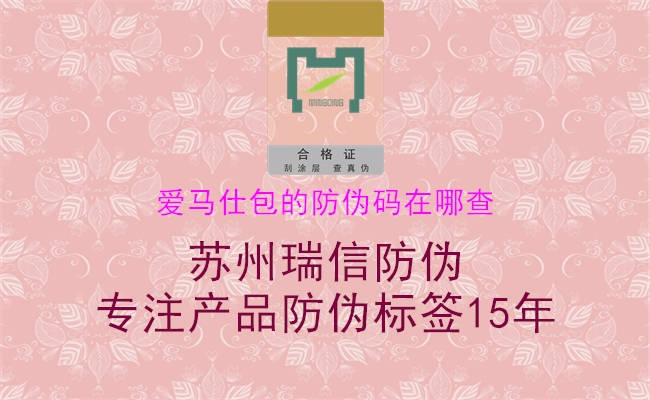 愛(ài)馬仕包的防偽碼在哪查(圖2) 愛(ài)馬仕包的防偽碼在哪查2.jpg