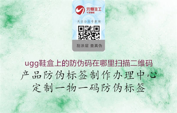 ugg鞋盒上的防偽碼在哪里掃描二維碼(圖1) ugg鞋盒上的防偽碼在哪里掃描二維碼1.jpg