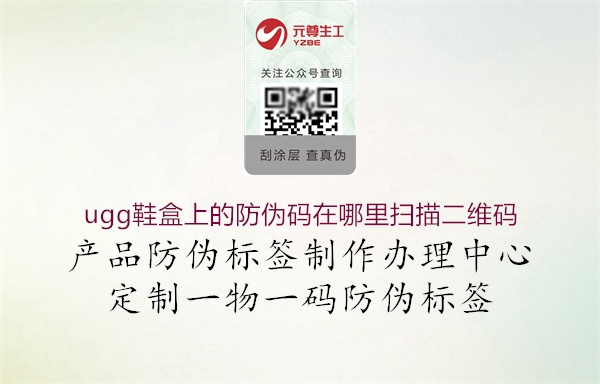 ugg鞋盒上的防偽碼在哪里掃描二維碼(圖2) ugg鞋盒上的防偽碼在哪里掃描二維碼2.jpg