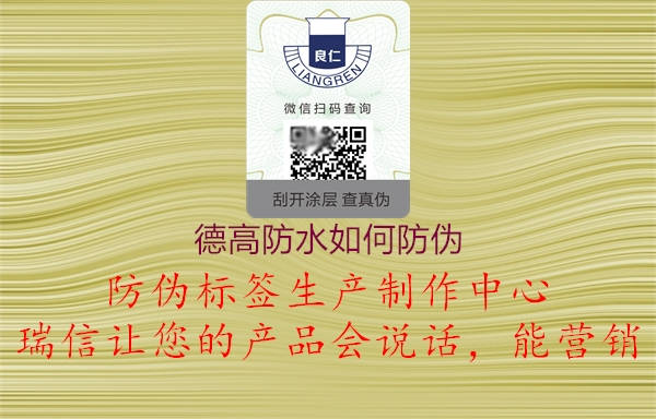 德高防水如何防偽(圖2) 德高防水如何防偽2.jpg