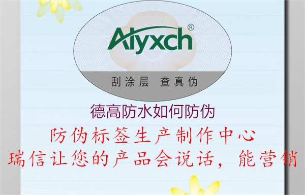 德高防水如何防偽(圖3) 德高防水如何防偽3.jpg