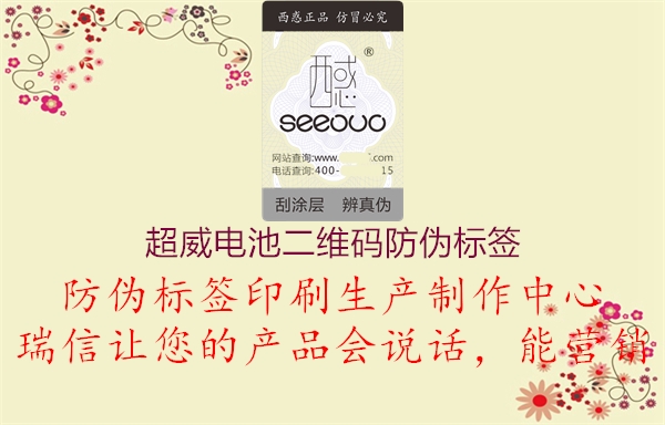 超威電池二維碼防偽標(biāo)簽(圖3) 超威電池二維碼防偽標(biāo)簽3.jpg
