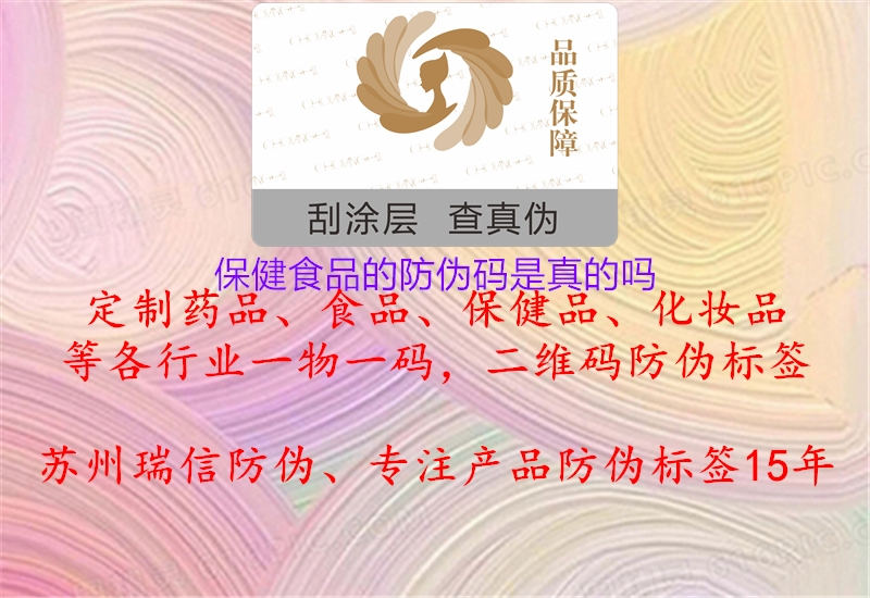 保健食品的防偽碼是真的嗎(圖1) 保健食品的防偽碼是真的嗎1.jpg