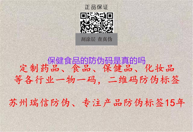 保健食品的防偽碼是真的嗎(圖2) 保健食品的防偽碼是真的嗎2.jpg