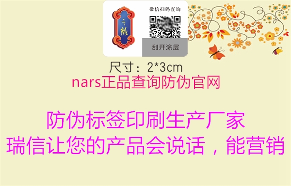 nars正品查詢防偽官網(wǎng)(圖1) nars正品查詢防偽官網(wǎng)1.jpg