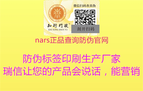 nars正品查詢防偽官網(wǎng)(圖2) nars正品查詢防偽官網(wǎng)2.jpg