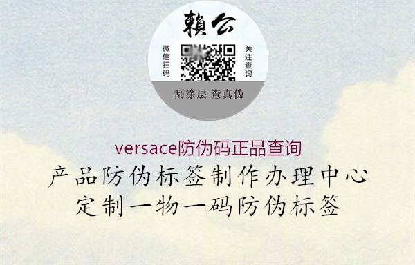 versace防偽碼正品查詢(圖2) versace防偽碼正品查詢2.jpg
