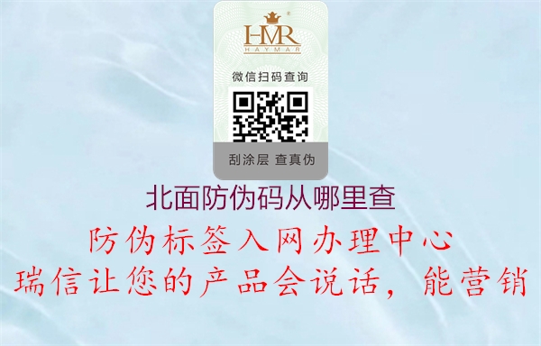 北面防偽碼從哪里查(圖2) 北面防偽碼從哪里查2.jpg