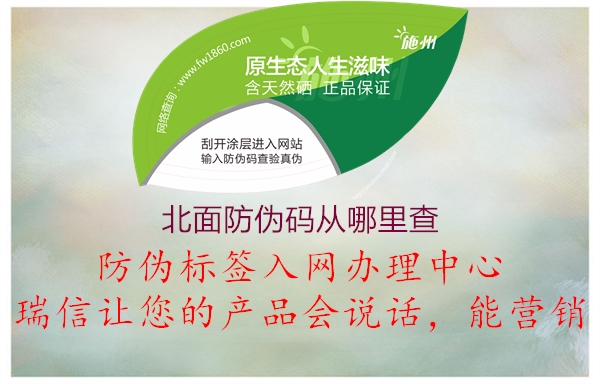 北面防偽碼從哪里查(圖1) 北面防偽碼從哪里查1.jpg