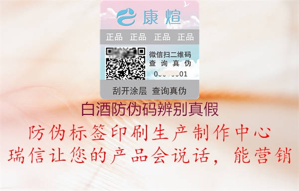 白酒防偽碼辨別真假(圖2) 白酒防偽碼辨別真假2.jpg