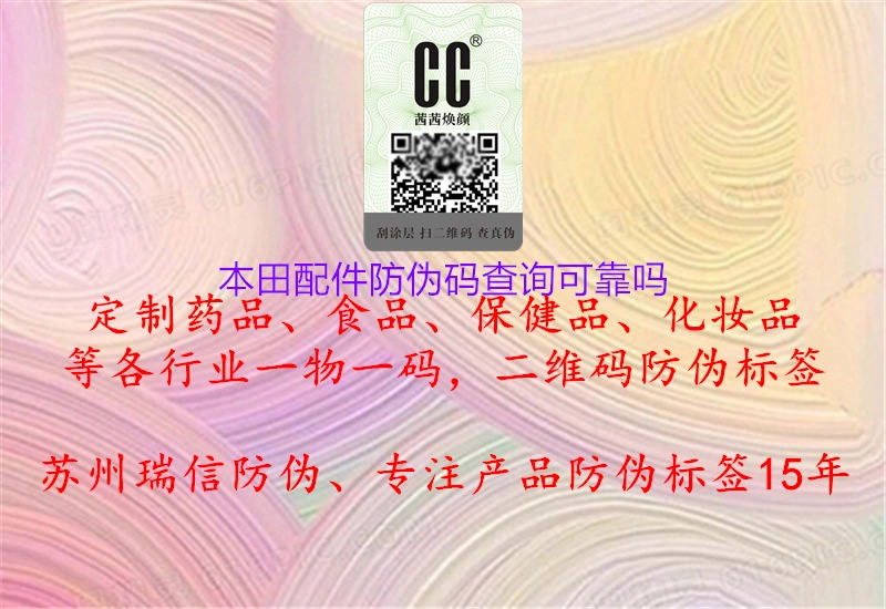 本田配件防偽碼查詢可靠嗎(圖2) 本田配件防偽碼查詢可靠嗎2.jpg