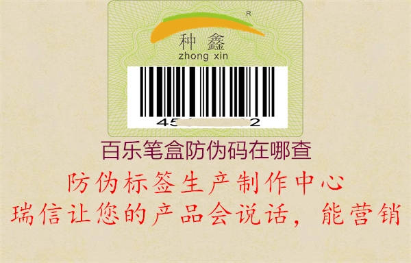 百樂(lè)筆盒防偽碼在哪查(圖2) 百樂(lè)筆盒防偽碼在哪查2.jpg