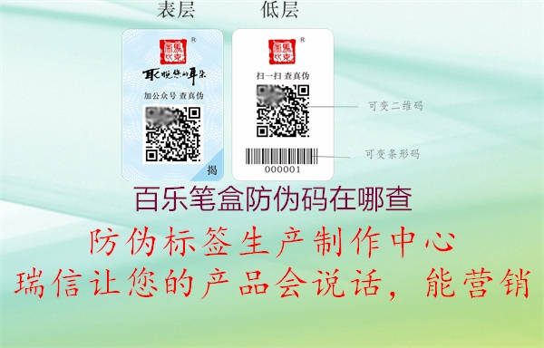 百樂(lè)筆盒防偽碼在哪查(圖1) 百樂(lè)筆盒防偽碼在哪查1.jpg