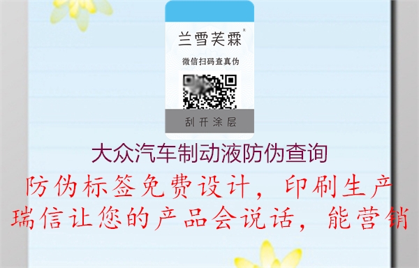 大眾汽車制動液防偽查詢(圖1) 大眾汽車制動液防偽查詢1.jpg