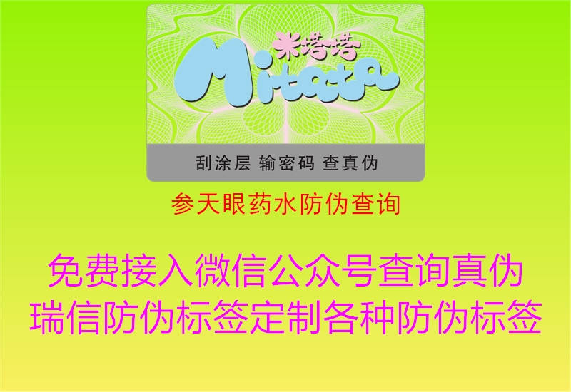 參天眼藥水防偽查詢(圖1) 參天眼藥水防偽查詢1.jpg