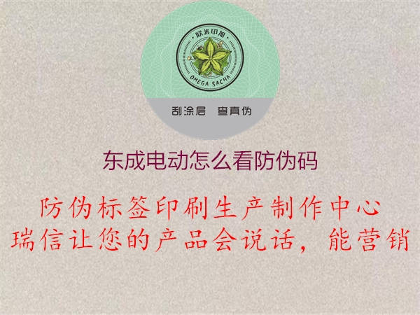 東成電動怎么看防偽碼(圖1) 東成電動怎么看防偽碼1.jpg