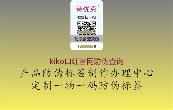 kiko口紅官網防偽查詢(圖1) kiko口紅官網防偽查詢1.jpg