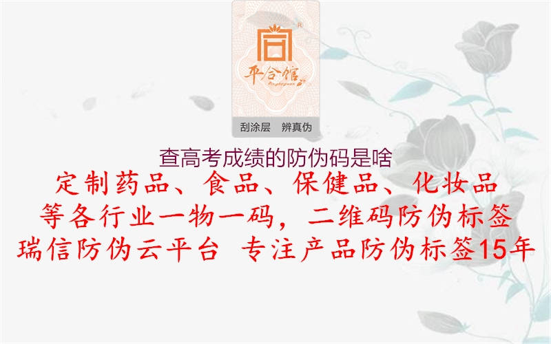 查高考成績的防偽碼是啥(圖2) 查高考成績的防偽碼是啥2.jpg