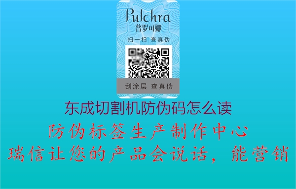 東成切割機(jī)防偽碼怎么讀(圖3) 東成切割機(jī)防偽碼怎么讀3.jpg