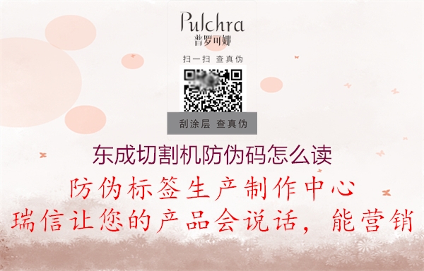 東成切割機(jī)防偽碼怎么讀(圖1) 東成切割機(jī)防偽碼怎么讀1.jpg