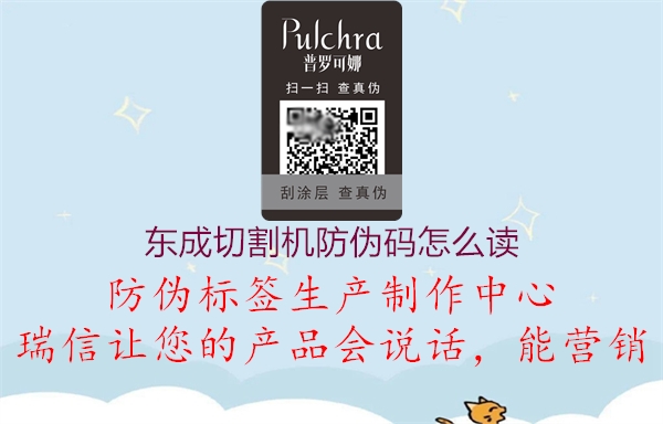 東成切割機(jī)防偽碼怎么讀(圖2) 東成切割機(jī)防偽碼怎么讀2.jpg