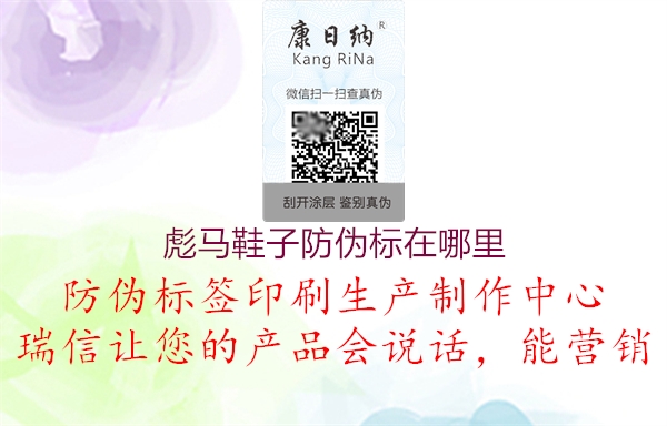 彪馬鞋子防偽標(biāo)在哪里(圖1) 彪馬鞋子防偽標(biāo)在哪里1.jpg