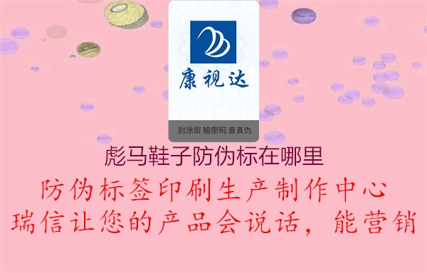 彪馬鞋子防偽標(biāo)在哪里(圖2) 彪馬鞋子防偽標(biāo)在哪里2.jpg