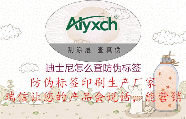 迪士尼怎么查防偽標(biāo)簽(圖3) 迪士尼怎么查防偽標(biāo)簽3.jpg